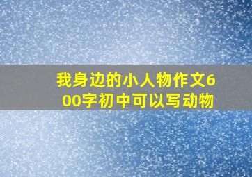 我身边的小人物作文600字初中可以写动物