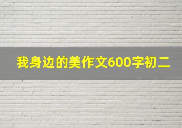 我身边的美作文600字初二