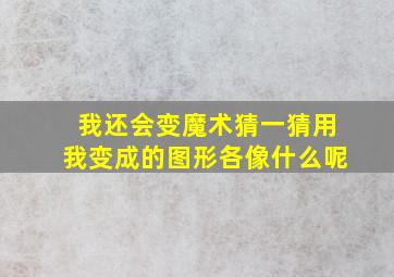 我还会变魔术猜一猜用我变成的图形各像什么呢