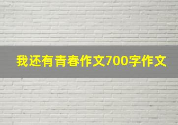 我还有青春作文700字作文