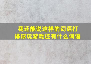 我还能说这样的词语打排球玩游戏还有什么词语