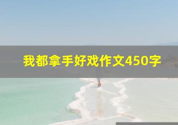 我都拿手好戏作文450字