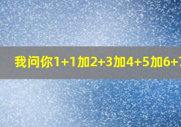 我问你1+1加2+3加4+5加6+7加8