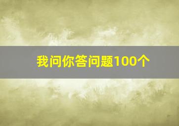 我问你答问题100个