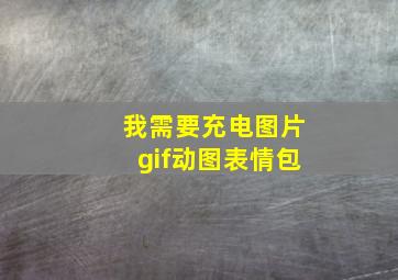 我需要充电图片gif动图表情包