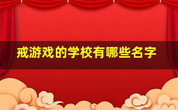 戒游戏的学校有哪些名字