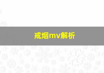 戒烟mv解析