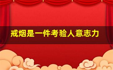 戒烟是一件考验人意志力