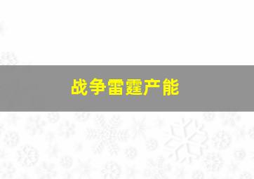 战争雷霆产能