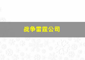 战争雷霆公司