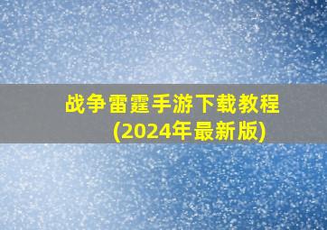 战争雷霆手游下载教程(2024年最新版)