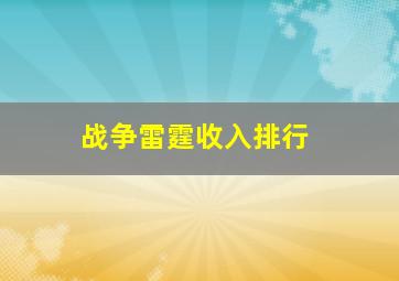 战争雷霆收入排行