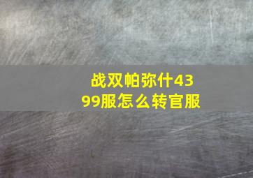 战双帕弥什4399服怎么转官服