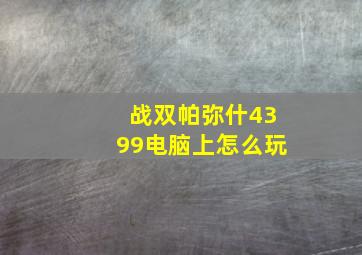 战双帕弥什4399电脑上怎么玩