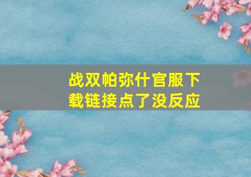 战双帕弥什官服下载链接点了没反应