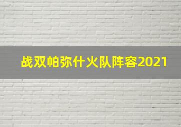 战双帕弥什火队阵容2021