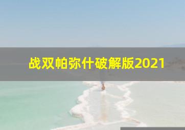 战双帕弥什破解版2021