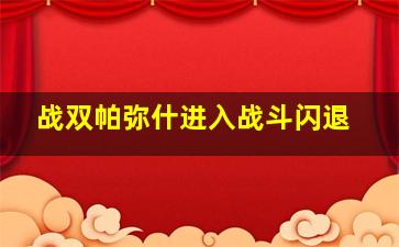 战双帕弥什进入战斗闪退