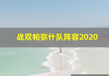 战双帕弥什队阵容2020