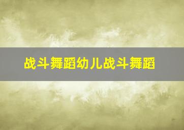 战斗舞蹈幼儿战斗舞蹈