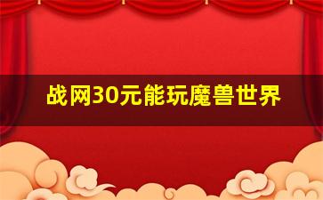 战网30元能玩魔兽世界