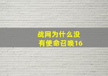 战网为什么没有使命召唤16