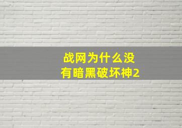 战网为什么没有暗黑破坏神2