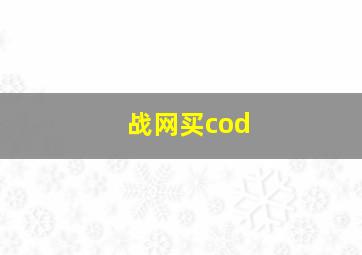 战网买cod