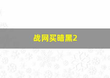 战网买暗黑2