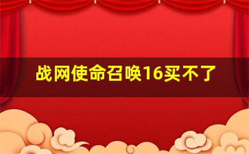 战网使命召唤16买不了