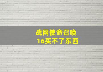 战网使命召唤16买不了东西