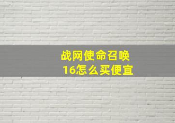 战网使命召唤16怎么买便宜