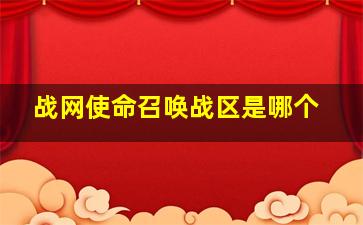 战网使命召唤战区是哪个