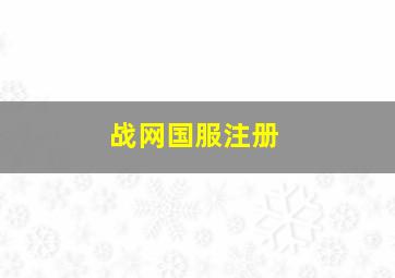 战网国服注册