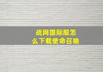 战网国际服怎么下载使命召唤