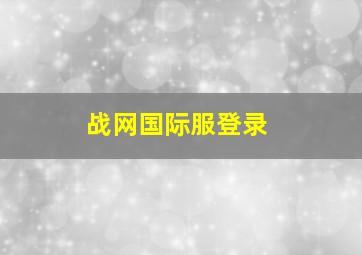 战网国际服登录