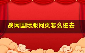 战网国际服网页怎么进去