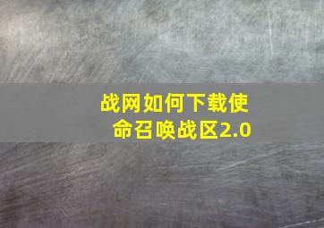 战网如何下载使命召唤战区2.0