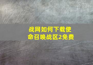 战网如何下载使命召唤战区2免费