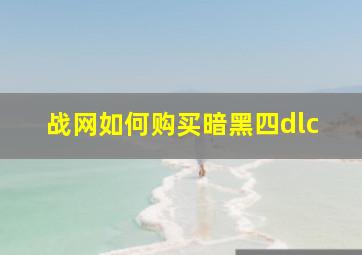 战网如何购买暗黑四dlc