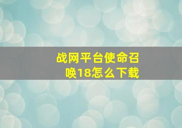 战网平台使命召唤18怎么下载