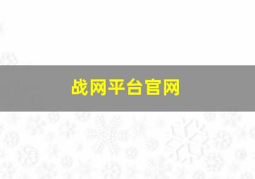 战网平台官网