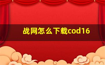 战网怎么下载cod16