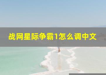 战网星际争霸1怎么调中文