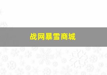 战网暴雪商城