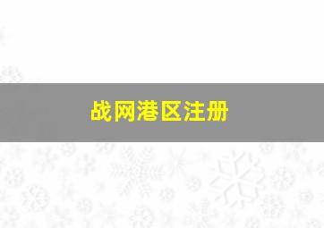 战网港区注册