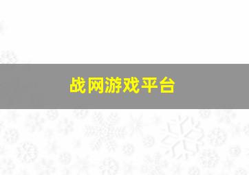 战网游戏平台