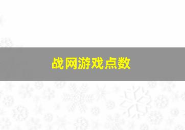 战网游戏点数