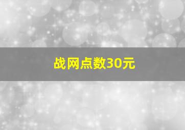 战网点数30元