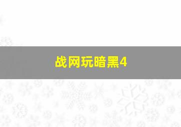 战网玩暗黑4